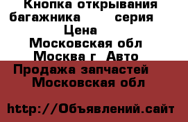 Кнопка открывания багажника BMW 7-серия F01 F02 › Цена ­ 1 200 - Московская обл., Москва г. Авто » Продажа запчастей   . Московская обл.
